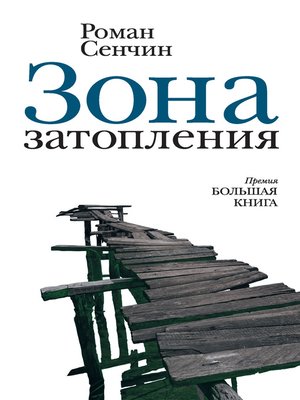 cover image of Зона затопления (сборник)